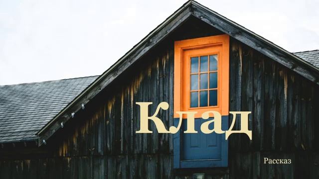 Клад...  ( рассказ)