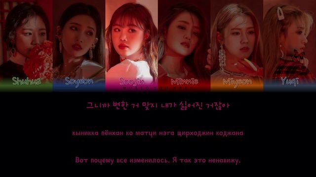 (G)-IDLE - PUT IT STRAIGHT (ПЕРЕВОД | КИРИЛЛИЗАЦИЯ | COLOR CODED LYRICS)