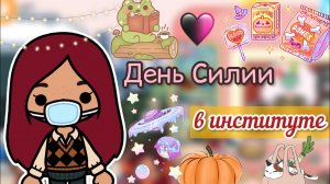 День Силии в институте ??? _ практика ? _ Toca Life World _ тока бока _ toca boca _ Secret Toca.