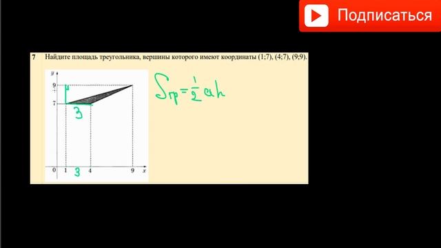 Найдите площадь треугольника, вершины которого имеют координаты (1;7), (4;7), (9;9). смотреть онлайн