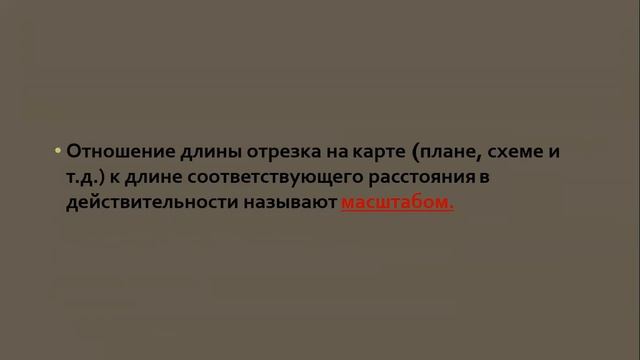 урок №20 Масштаб Понятие масштаба смотреть онлайн