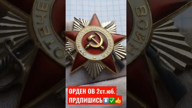 МЕДАЛИ И ОРДЕНА СССР ОВ 2 СТЕПЕНИ ЮБИЛЕЙНОЕ НАГРАЖДЕНИЕ ФАЛЕРИСТИКА смотреть онлайн