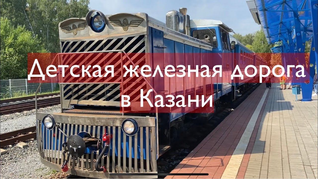 Детская железная дорога в Казани смотреть онлайн