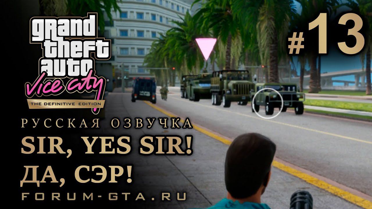 GTA Vice City - Сэр, Да, Сэр! (Sir, Yes Sir!), Русская озвучка, миссия #13 смотреть онлайн