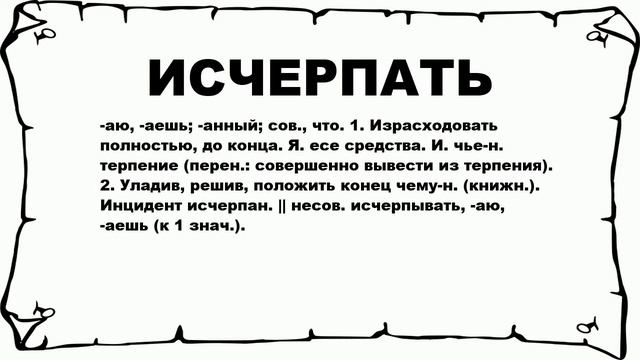 ИСЧЕРПАТЬ - что это такое? значение и описание смотреть онлайн