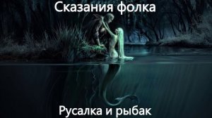 Сказания фолка - Русалка и рыбак