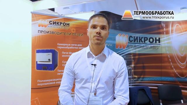 Сигов Андрей (Сикрон, Россия, Санкт-Петербург) о 9-ой выставке Термообработка - 2015 смотреть онлайн