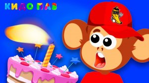 С Днём Рождения!!! | Кидо Паз Детские Песни