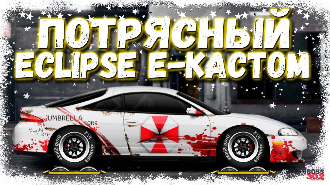 СВАП Mitsubishi Eclipse G2 В Е-КАСТОМ НА НИТРО | ОЧЕНЬ ГОДНЫЙ ПРОЕКТ | Drag Racing Уличные гонки смотреть онлайн