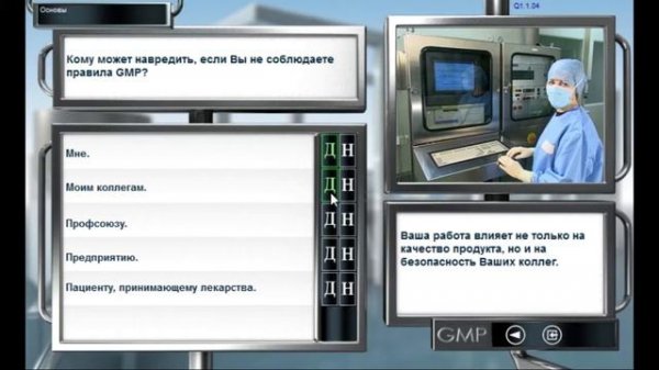 КУРС 1 - Понимание важности GMP