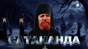 Уроки медитации на погосте. Дада Садананда и секта Ананда Марга