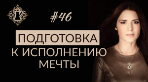 НЕВЕРОЯТНАЯ СИЛА ВЕРЫ В ИСПОЛНЕНИЕ ЖЕЛАНИЯ. ДОВЕРИЕ ВСЕЛЕННОЙ. #Адакофе 46