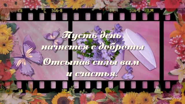 =ПУСТЬ ДЕНЬ НАЧНЕТСЯ С ДОБРОТЫ = Стихи Ирины Стефашиной смотреть онлайн