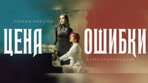 «Цена ошибки»- клип (официальная версия)  Лиана Николо и Александра Родная