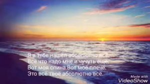 Абсолютно всё ( караоке)