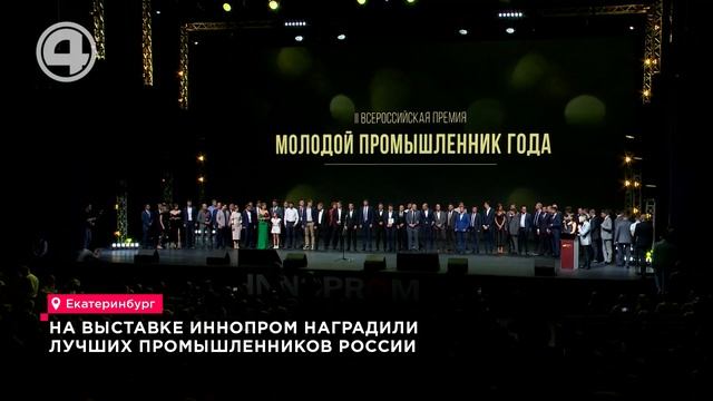 На выставке ИННОПРОМ наградили лучших промышленников России