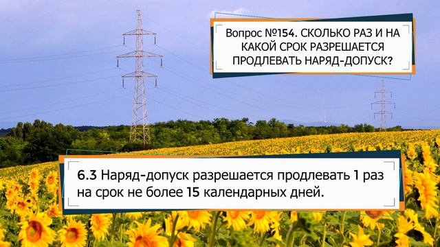 На какой срок выдается наряд допуск при выполнении работ под напряжением на токоведущих частях? смотреть онлайн