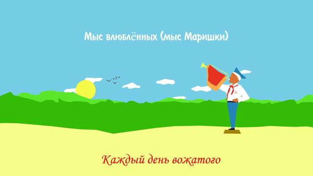 КДВ - Мыс влюблённых (мыс Маришки) смотреть онлайн