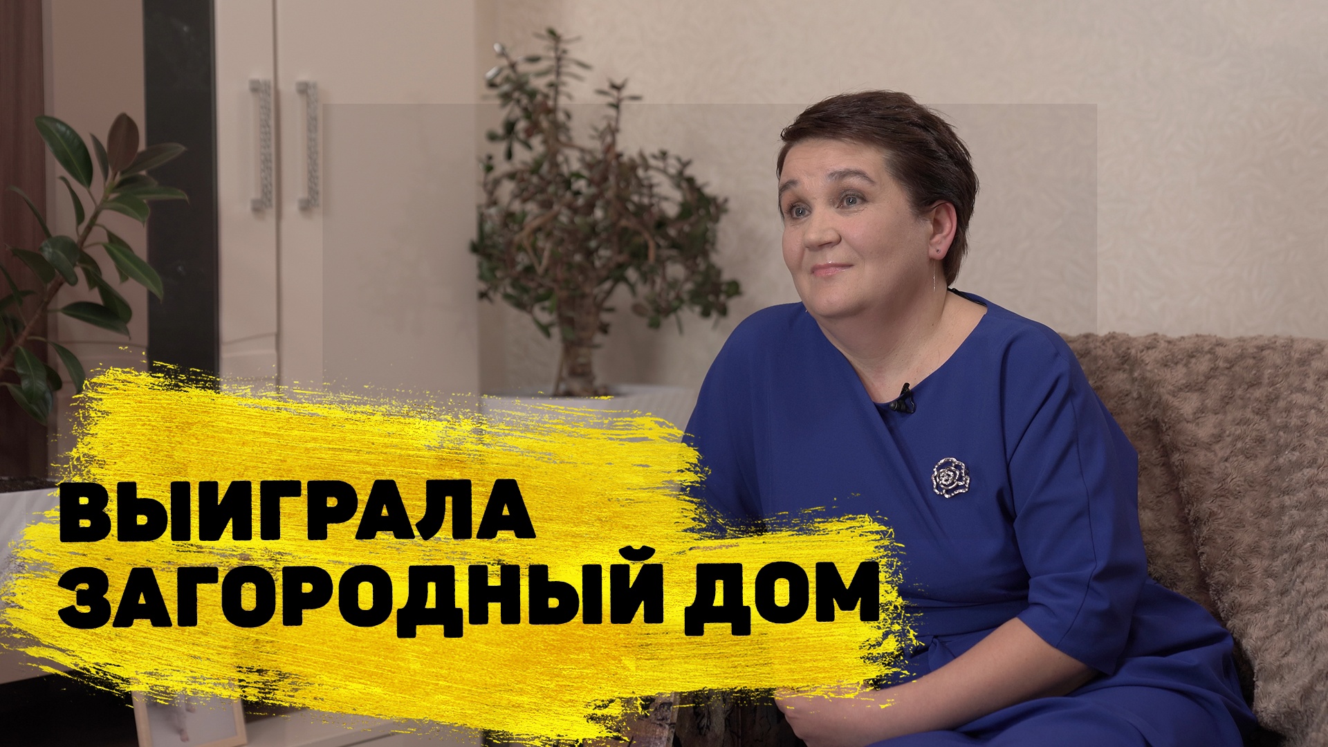 Отзывы реальных людей. Элла Игнатьева выиграла 750 000 ₽ на загородный дом в «Золотой подкове» смотреть онлайн