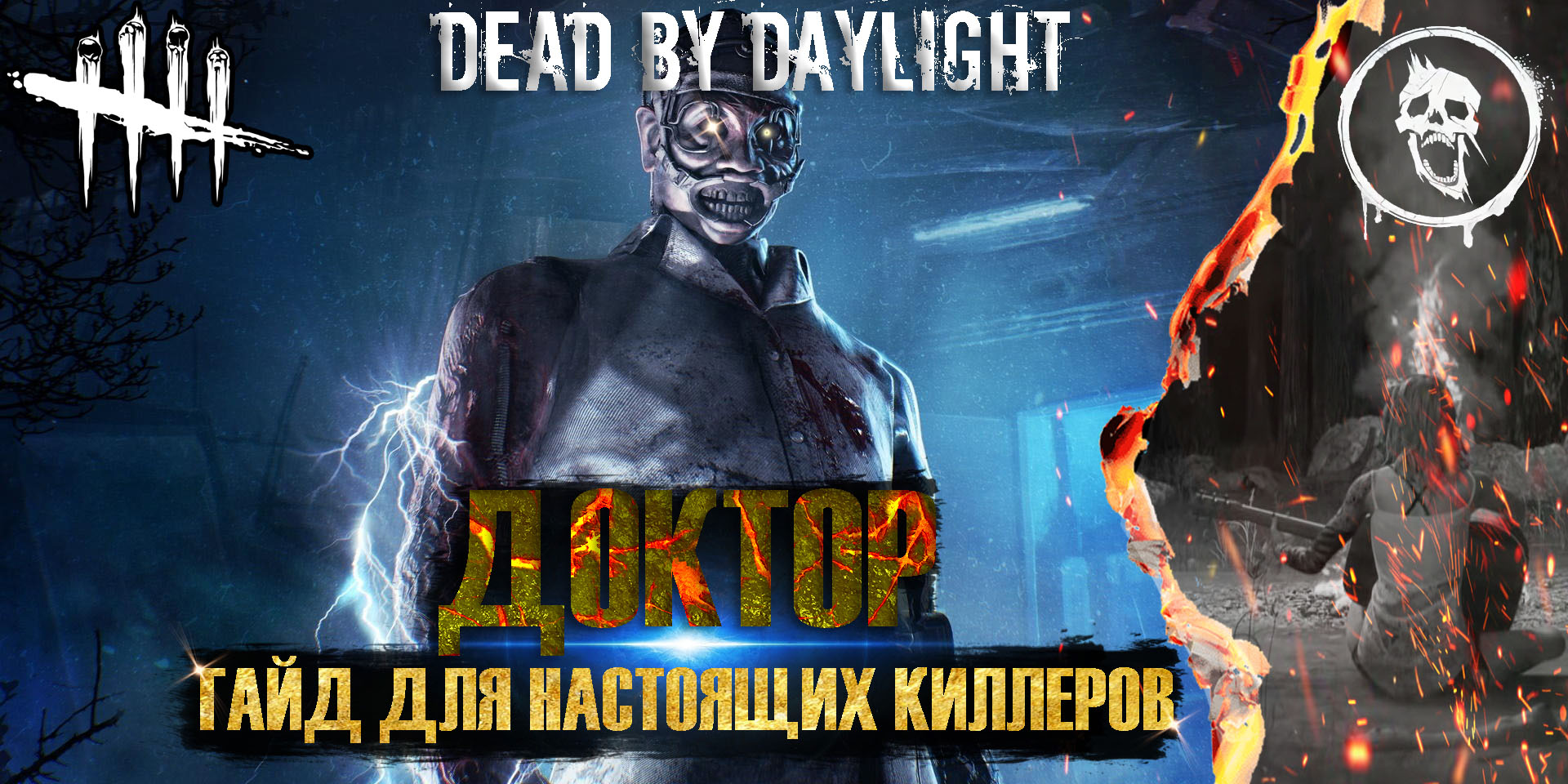 DEAD BY DAYLIGHT | ГАЙД НА ДОКТОРА | ДЛЯ НОВИЧКОВ | ДОК смотреть онлайн
