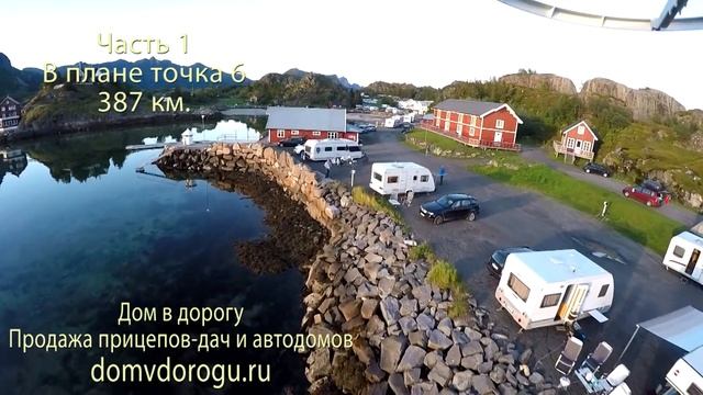 Караванинг с Домами на колесах в Норвегию в июне 2018 года. Записано 20 экипажей. Видеообзор Части смотреть онлайн