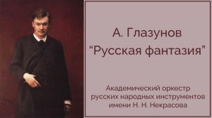 А. Глазунов «Русская фантазия»/АОРНИ им. Н.Н.Некрасова