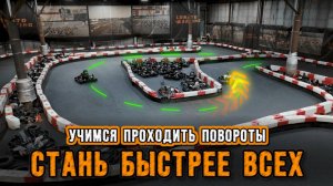 ТРАЕКТОРИЯ И АПЕКСЫ. ОСНОВА КАРТИНГА / АВТОСПОРТА