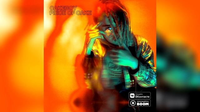 CAKEBOY - ВЫРЕЖИ МНЕ МОЗГ | 8d audio смотреть онлайн