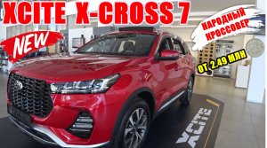 XCITE X-CROSS 7 147 л.с. CVT 2024 НАРОДНЫЙ КРОССОВЕР ЗА 2.49 - 2.636 МЛН РУБЛЕЙ