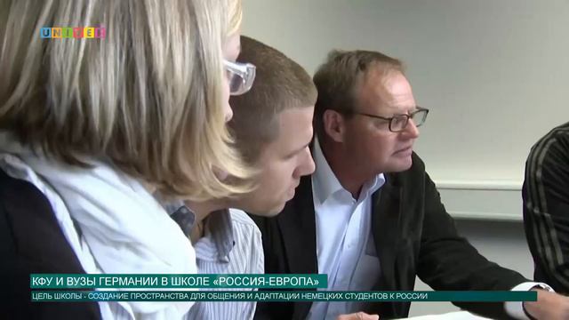 КФУ и вузы Германии в школе «Россия - Европа» смотреть онлайн