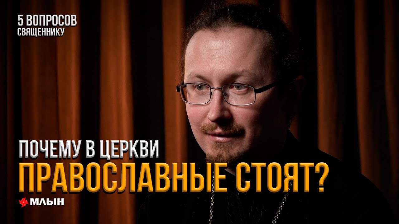 Доступ к святой воде, молитва стоя, животные и церковь. ТОП-5 вопросов священнику