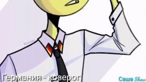 Какая ты страна по знаку зодиака|countryhumans|