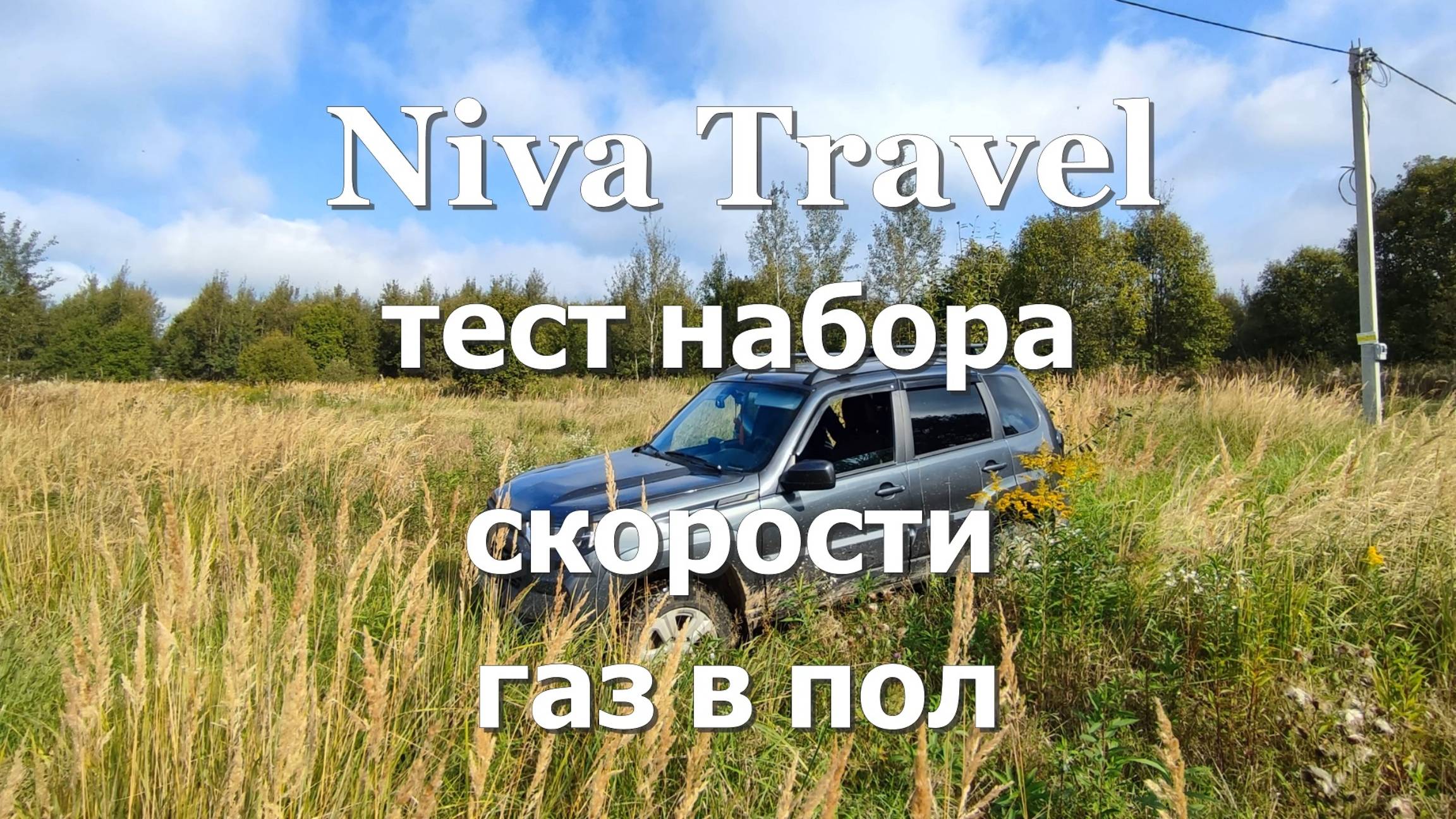 Niva Travel - тест скорости, газ в пол