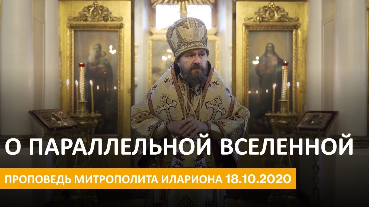 Несколько слов о параллельной вселенной. Проповедь 18.10.2020 смотреть онлайн