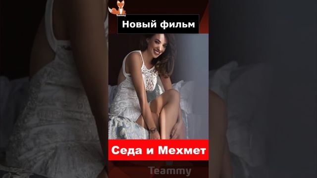 Седа Бакан и Мехмет Гюнсюр в новом фильме смотреть онлайн