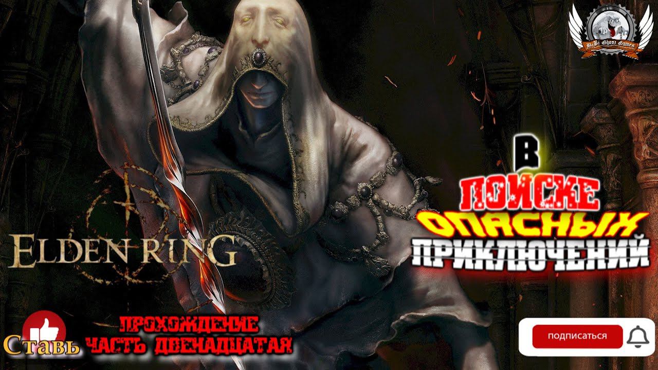 Играем в Elden Ring [1080p, 60fps] на РС стрим [#12].