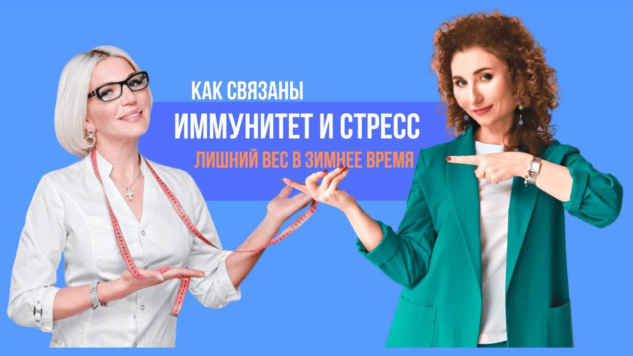 Стресс и переедание. Как иммунитет человека зависит от стресса, выгорания и тяги к сладкому. смотреть онлайн