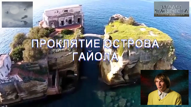 ПРОКЛЯТЫЙ ОСТРОВ ГАЙОЛА смотреть онлайн