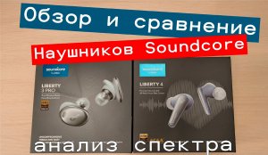 Обзор наушников Soundcore Liberty 3 Pro - сравнение с Liberty 4, Liberty Air 2 и китайскими QCY T5Pr
