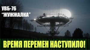 УВБ-76 Тайна «Жужжалки» и пророчества в кодах