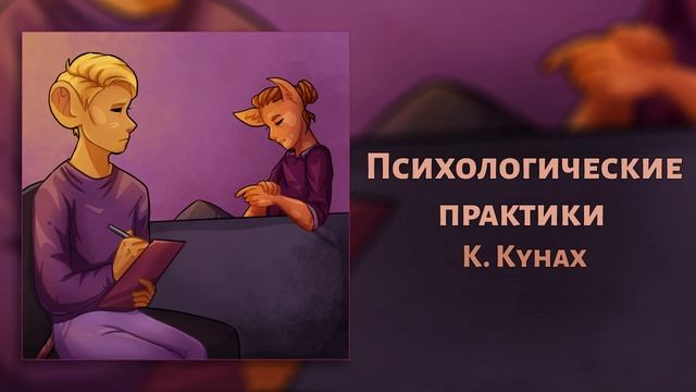 Психологические практики смотреть онлайн