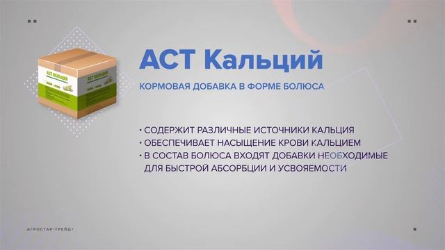 Продукт АСТ Кальций АгроСтар Трейд+ смотреть онлайн