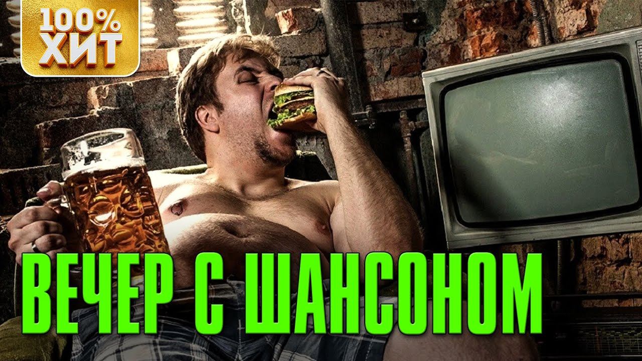 Вечер с шансоном - Шансон для души - Лучшая музыка смотреть онлайн