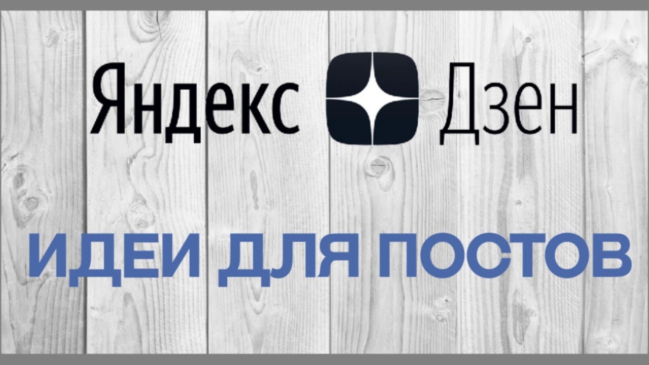 Как монетизировать канал в  Яндекс.Дзен