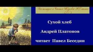 Сухой хлеб  Андрей Платонов  читает  Павел Беседин