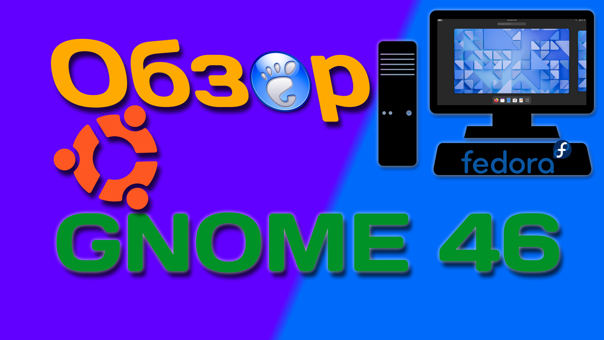 Fedora Linux 40, Ubuntu 24.04 | Обзор GNOME 46