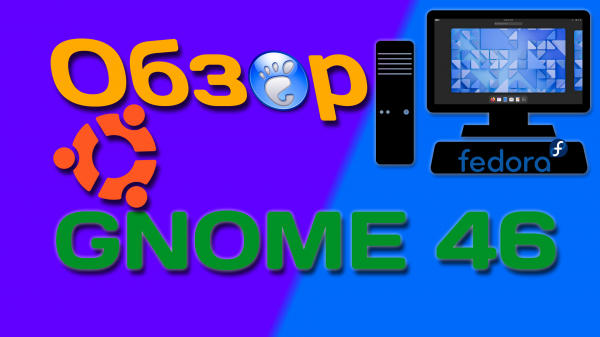 Fedora Linux 40, Ubuntu 24.04 | Обзор GNOME 46