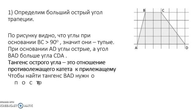 Каждая  клетка  имеет  размер  1х1.  Найдите  тангенс  большего острого угла трапеции. смотреть онлайн