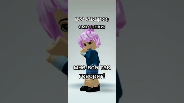 все сахарки/сметанки/сухарики/соки: #roblox #robloxtrend #trend смотреть онлайн
