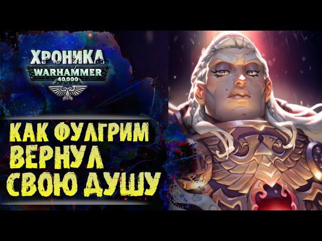 Образ Примархов: Альфарий, Магнус, Лоргар, Фулгрим. "Авреллиан" Глубины сюжета (ч.2) Warhammer 40000 смотреть онлайн